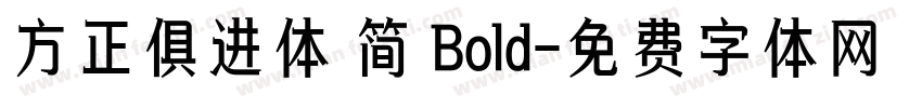 方正俱进体 简 Bold字体转换